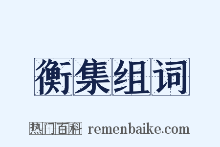 衡集组词是什么意思的图片